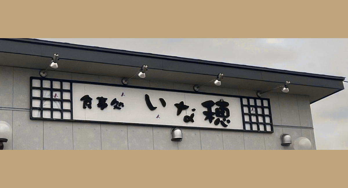 いな穂2026.8